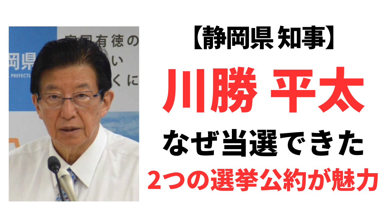 川勝平太はなぜ当選できた？2つの選挙公約が魅力的だった！